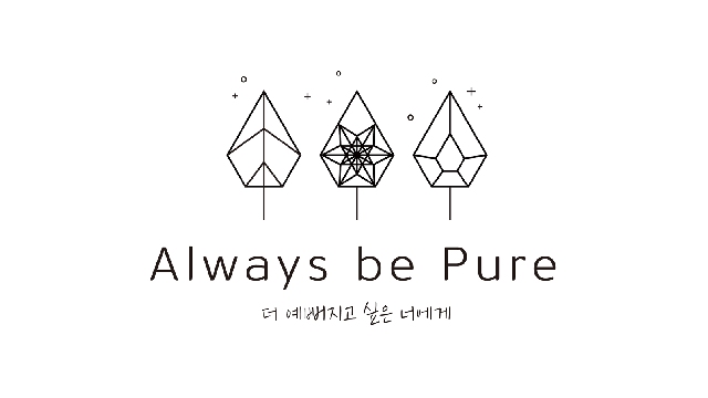 Always Be Pure